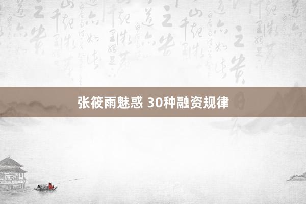 张筱雨魅惑 30种融资规律